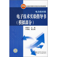 普通高等教育实验实训规划教材:电子技术实验指导书(模拟部分)(电力技术类)
