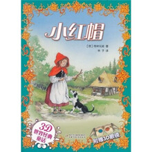 3D世界经典童话：小红帽