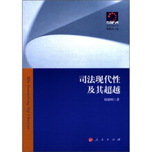 司法现代性及其超越：现代司法文丛