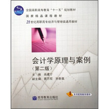 21世纪高职高专经济与管理类通用教材：会计学原理与案例（第2版）