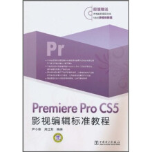 Premiere Pro CS5影视编辑标准教程（附DVD-ROM光盘1张）