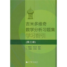 吉米多维奇数学分析习题集学习指引（第3册）