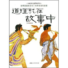 小故事大道理精华本:道理就在故事中
