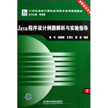 Java程序设计例题解析与实验指导(21世纪高校计算机应用技术系列规划教材)/高职高专系列