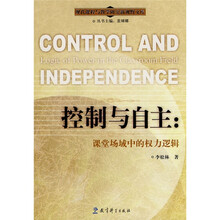 现代课程与教学研究新视野文库·控制与自主：课堂场域中的权力逻辑