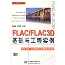 FLAC/FLAC3D基础与工程实例（附DVD光盘1张）