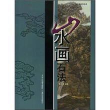 山水画石法