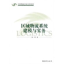 区域物流系统建模与实务