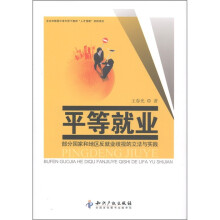 平等就业：部分国家和地区反就业歧视的立法与实践
