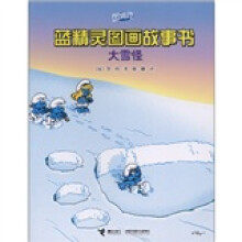 蓝精灵图画故事书：大雪怪