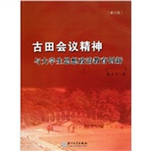 古田会议精神与大学生思想政治教育创新(修订版)