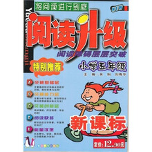 阅读升级·阅读障碍层层突破:小学5年级(新课标)