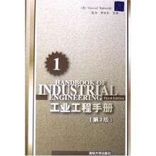 工业工程手册1（第3版）
