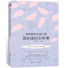 真希望我30岁之前就知道的30件事