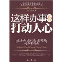 这样办事最能打动人心
