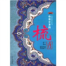 实用民间疗法丛书：功效卓著的梳疗