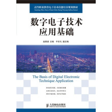全等职业教育电子技术培养规划教材:数字电子技术应用基础