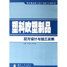 塑料吹塑制品配方设计与加工实例