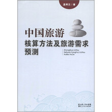 中国旅游核算方法及旅游需求预测