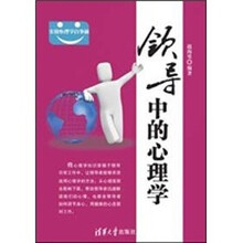 领导中的心理学