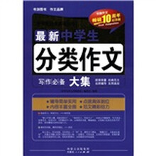 最新中学生分类作文大集(畅销10周年纪念版)/中学生作文名校范本