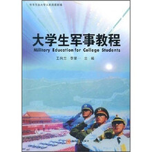 大学生军事教程