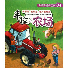 大眼界情景百科04:丰收的农场
