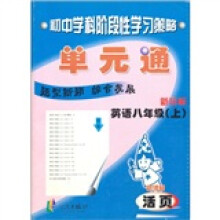 初中学科阶段性学习策略:英语单元通(8年级上)(新目标·新课标)