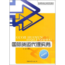 国际货运代理实务（教师用书）
