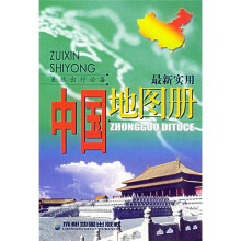 最新实用中国地图册