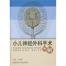 小儿神经外科手术图解