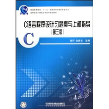 C语言程序设计习题集与上机指导(第3版)