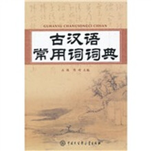 古汉语常用词词典