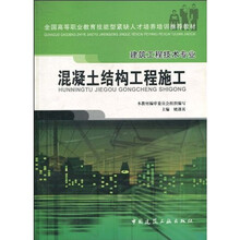 全国高等职业教育技能型紧缺人才培养培训推荐教材·建筑工程技术专业：混凝土结构工程施工