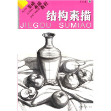 基础素描教程:结构素描