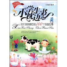 小学生枕边书4：我们动物朋友的100个奇妙故事（最新版）