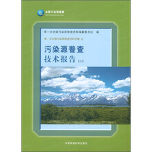 第一次全国污染源普查资料文集4：污染源普查技术报告（上）