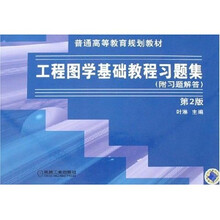工程图学基础教程习题集（附习题答案）