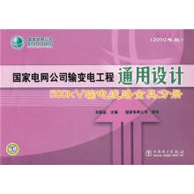 国家电网公司输变电工程通用设计:500kV输电线路金具分册(2010年版)