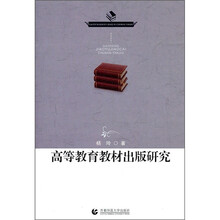 高等教育教材出版研究