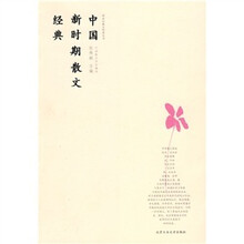 中国新时期散文经典