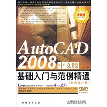 AutoCAD 2008中文版基础入门与范例精通:室内设计篇(附DVD光盘)