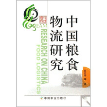 中国粮食物流研究
