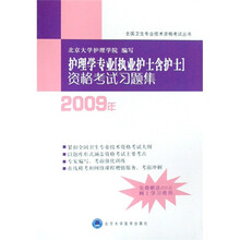 全国卫生专业技术资格考试丛书：护理学专业（执业护士含护士）资格考试习题集（2009年）
