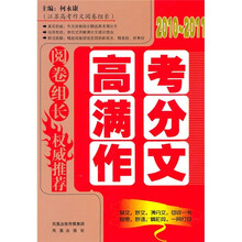 阅读组长权威推荐高考满分作文