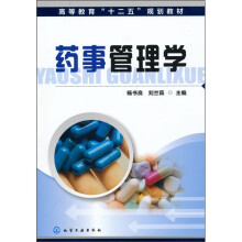 高等教育“十二五”规划教材:药事管理学