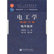 电工学（电子技术）（第7版）（下册）