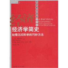 经济学简史：处理沉闷科学的巧妙方法