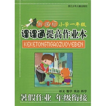 新课标课课通提高作业本(小学1年级)