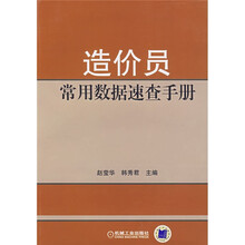 造价员常用数据速查手册